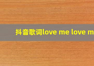 抖音歌词love me love me